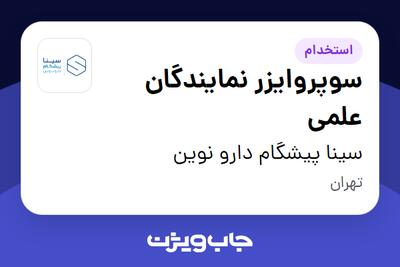 استخدام سوپروایزر نمایندگان علمی در سینا پیشگام دارو نوین