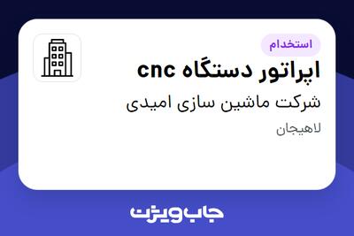 استخدام اپراتور دستگاه cnc در شرکت ماشین سازی امیدی