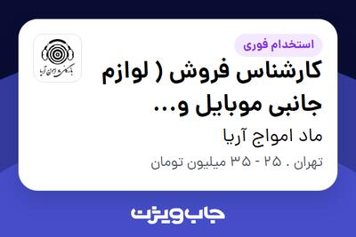 استخدام کارشناس فروش ( لوازم جانبی موبایل و کامپیوتر) در ماد امواج آریا