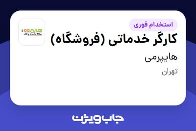 استخدام کارگر خدماتی (فروشگاه) - آقا در هایپرمی