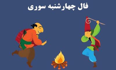 فال چهارشنبه سوری 1404؛ طالع‌بینی روز استقبال از نوروز