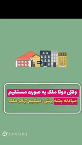 تهاتر ملک چیست؟ + فیلم