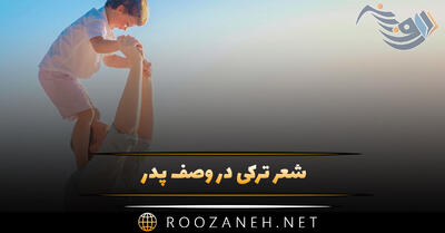 شعر ترکی در وصف پدر (اشعار احساسی معروف ترکی درباره پدر)