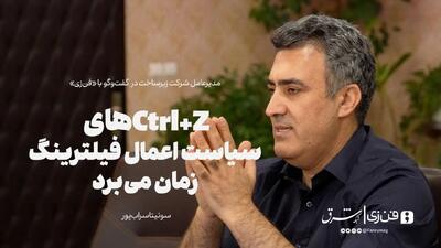 ctrl+zهای سیاست اعمال فیلترینگ زمان می‌برد