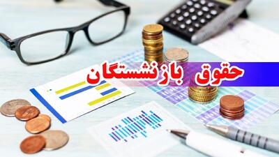 میزان افزایش حقوق بازنشستگان در سال ۱۴۰۴ / افزایش ۵۰ درصدی حقوق در راه است؟