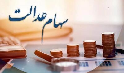 چگونه از تاریخچه دریافت سود سهام عدالت خود مطلع شویم؟