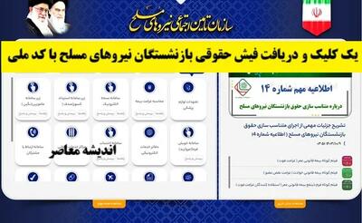  یک کلیک و دریافت فیش حقوقی بازنشستگان نیروهای مسلح با کد ملی