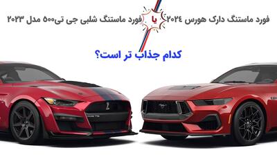 نبرد اسب‌ های وحشی: دارک هورس 2024 در مقابل شلبی GT500 مدل 2023 (خودروگرافی)