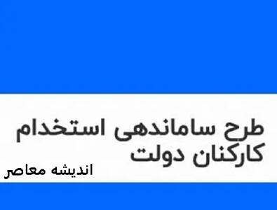 وضعیت جدید طرح ساماندهی کارکنان دولت مشخص شد