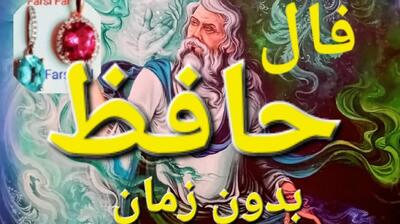 فال حافظ ۱۴۰۴؛ کلید خانه رویایی‌ات در دست سرنوشت | فال حافظ صوتی امروز 5 فروردین 1404