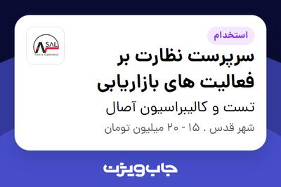 استخدام سرپرست نظارت بر فعالیت های بازاریابی در تست و کالیبراسیون آصال