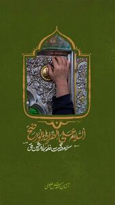 طرح/ سلام خدا بر راه روشن حق