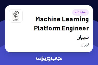 استخدام Machine Learning Platform Engineer در سیبان