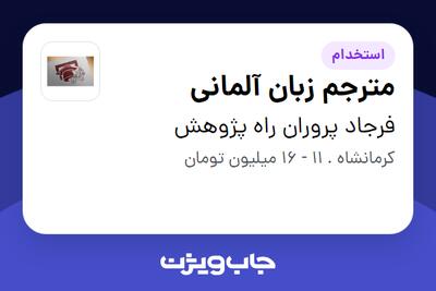 استخدام مترجم زبان آلمانی - خانم در فرجاد پروران راه پژوهش
