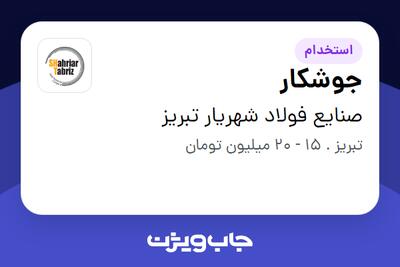 استخدام جوشکار - آقا در صنایع فولاد شهریار تبریز