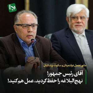 مانور تجمل دولتمردان و سکوت پزشکیان/ آقای رئیس جمهور! نهج‌البلاغه را حفظ کردید، عمل هم کنید!