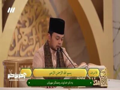 تلاوت قاری مالزیایی در محفل
