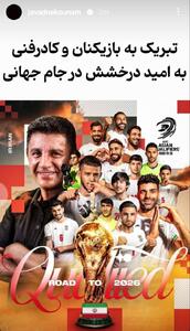 عکس/ استوری جواد نکونام برای بازیکنان تیم ملی | اقتصاد24