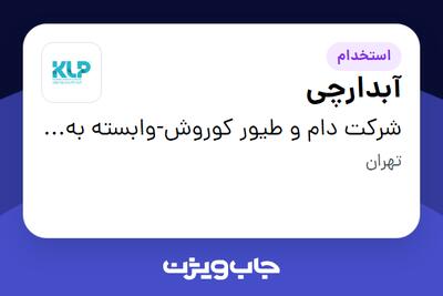 استخدام آبدارچی در شرکت دام و طیور کوروش-وابسته به گروه صنعتی گلرنگ