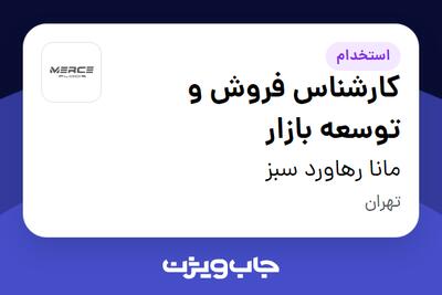 استخدام کارشناس فروش و توسعه بازار در مانا رهاورد سبز