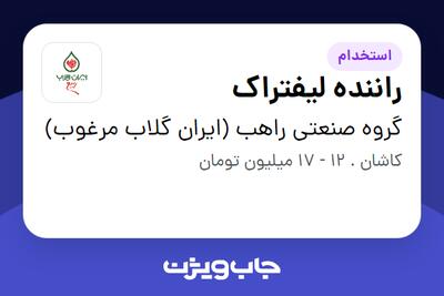 استخدام راننده لیفتراک - آقا در گروه صنعتی راهب (ایران گلاب مرغوب)