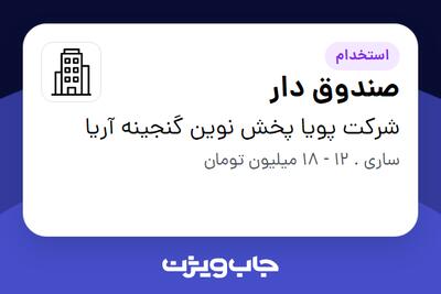 استخدام صندوق دار در شرکت پویا پخش نوین گنجینه آریا