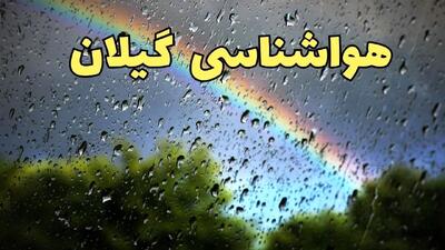 پیش بینی وضعیت آب و هوا گیلان فردا پنجشنبه ۷ فروردین ماه ۱۴۰۴ | پیش بینی هواشناسی گیلان ۲۴ ساعت آینده | آب و هوای گیلان و رشت + هواشناسی رشت