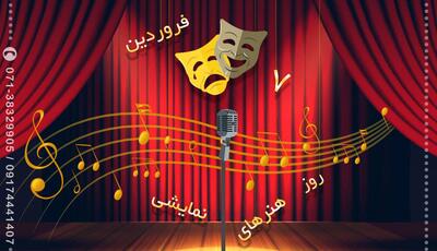 تقویم تاریخ/ هفتم فروردین‌ماه، روز هنرهای نمایشی