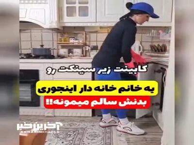 یک خانم خانه دار اینطوری بدنش سالم می مونه
