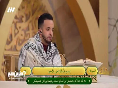 تلاوت قاری مراکشی در برنامه محفل