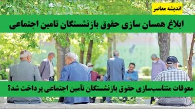 حداقل حقوق بازنشستگان تامین اجتماعی 1404 | افزایش حقوق بازنشستگان در سال 1404