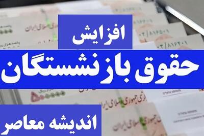 حقوق بازنشستگان و کارمندان در سال ۱۴۰۴ | افزایش حقوق بازنشستگان مشخص شد اندیشه معاصر