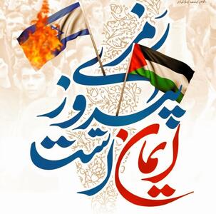 بیانیه دانشگاه علوم پزشکی اراک به مناسبت روز جهانی قدس