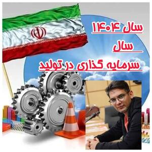 سال ۱۴۰۴؛ سال سرمایه‌گذاری در تولید