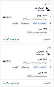 قیمت بلیط هواپیما تهران-دبی، امروز ۷ فروردین ۱۴۰۴