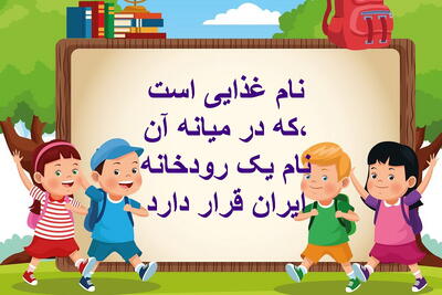 چیستان: نام غذایی است که در میانه آن، نام یک رودخانه ایران قرار دارد!