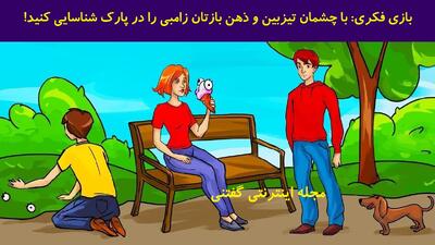 بازی فکری: با چشمان تیزبین و ذهن بازتان زامبی را در پارک شناسایی کنید!