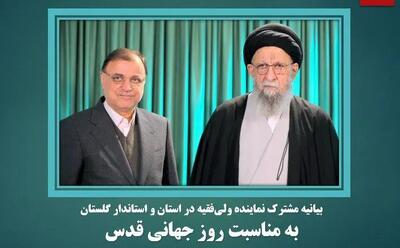 بیانیه مشترک نماینده ولی‌فقیه در استان و استاندار گلستان به مناسبت روز جهانی قدس