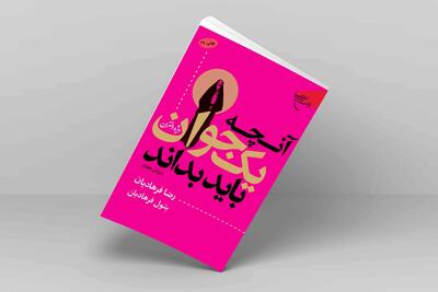«آنچه یک جوان باید بداند(ویژه دختران)» به ایستگاه بیست و نهم رسید