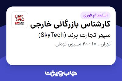 استخدام کارشناس بازرگانی خارجی در سپهر تجارت پرند (SkyTech)
