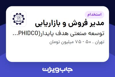 استخدام مدیر فروش و بازاریابی در توسعه صنعتی هدف پایدار(PHIDCO) رتبه یک دانش بنیان در زمینه نفت و گاز و پتروشیمی