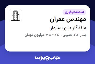 استخدام مهندس عمران در ماندگار بتن استوار