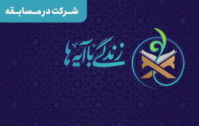 سوال روز بیست‌و ششم مسابقه زندگی با آیه‌ها در اردبیل و اسامی برندگان