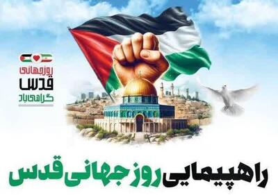 تمهیدات ترافیکی روز جهانی قدس۱۴۰۴ اعلام شد