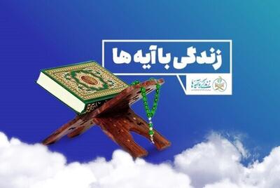 همراهی بیش از ۸ میلیون نفر با زندگی با آیه‌ها در ۲۴ روز اول ماه رمضان