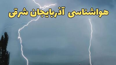 پیش بینی هواشناسی آذربایجان شرقی ۲۴ ساعت آینده | پیش بینی وضعیت آب و هوا آذربایجان شرقی فردا جمعه ۸ فروردین ماه ۱۴۰۴ | آب و هوای تبریز و هواشناسی تبریز