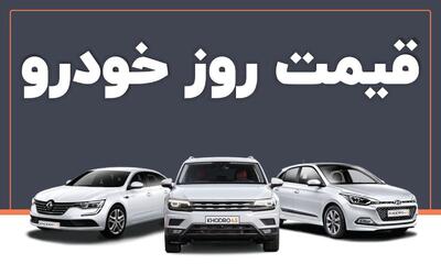 قیمت خودرو در بازار امروز 7 فروردین ماه