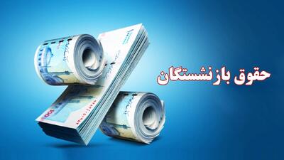 حقوق بازنشستگان تامین اجتماعی در سال ۱۴۰۴ چقدر است؟
