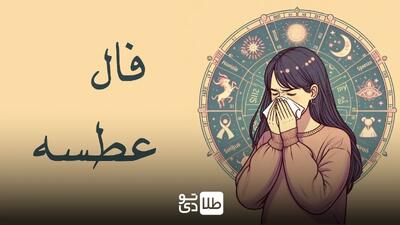 فال عطسه امروز پنجشنبه ۷ فروردین ۱۴۰۴ / عطسه کردن در ساعات مشخص چه پیامی دارد؟