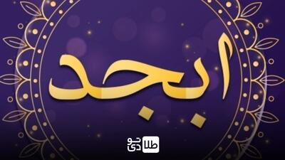 فال روزانه ابجد پنجشنبه ۷ فروردین ۱۴۰۴